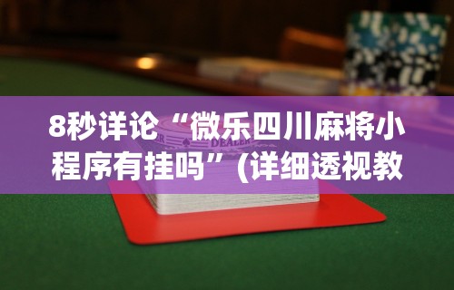 【总结文章“微乐内蒙麻将开挂神器”(原来确实是有插件)