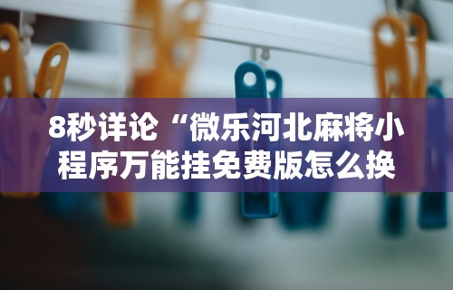 2026最新版下载“打哈儿麻将外卦神器”开挂辅助脚本+详细开挂安装教程