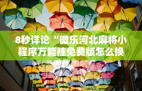 辅助挂机软件“众娱十三水胜率详情	”辅助挂下载