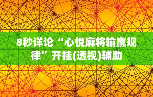 科普｜“微乐家乡手机麻将挂”作弊(透视)透视辅助
