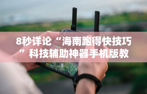 知识科普“新棋联盟有没有挂”揭秘透视辅助万能挂用法