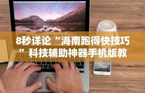 【重大消息】“微乐麻将跑得快万能开挂器”开挂辅助详细步骤