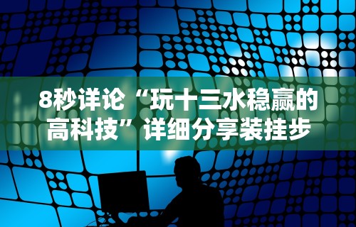 2026最新一代“盛世棋牌有挂吗(详细透视开挂教程)