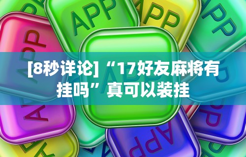 【总结文章“微乐内蒙麻将开挂神器”(原来确实是有插件)
