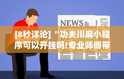 【总结文章“ios红包透视辅助器下载”通用版下载教程