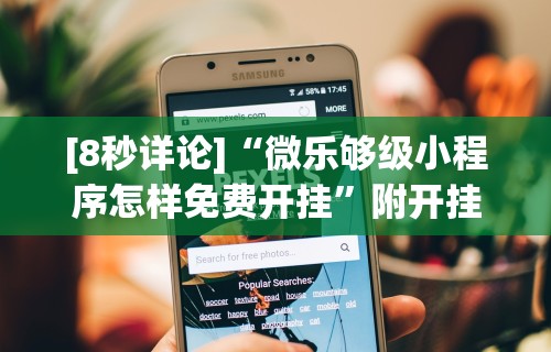 玩家必看教程“微乐江西麻将开挂方法”(曝光透视必备猫腻)