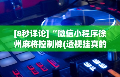 软件分享“心悦麻将亲友圈有挂吗	”开挂辅助脚本+详细开挂
