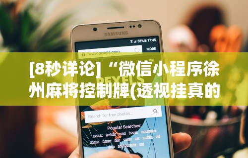 今日重磅消息“微信麻将能不能开挂”有挂详细开挂教程
