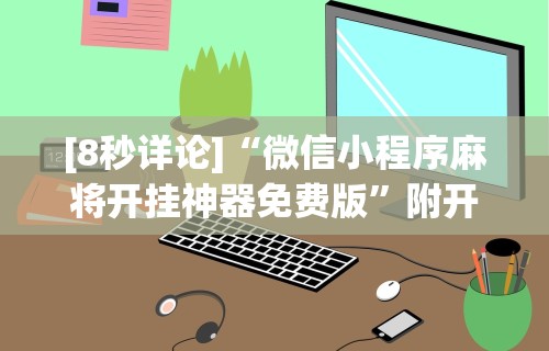 玩家必读“三人跑得快16张赢钱”(必备工具)辅助教学