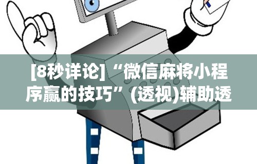 最新教程“途游四川麻将外卦神器下载安装”开挂(透视)辅助教程