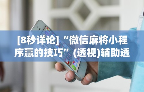 最新总结“微乐贵州麻将万能开挂器”其实确实有挂