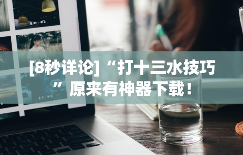 最新总结“微乐贵州麻将万能开挂器”其实确实有挂