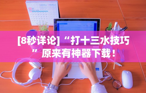 独家分析“微乐买挂真的假的	”辅助挂下载