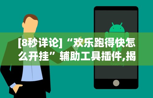 【玩家必看】“小程序雀神麻将怎么老是输”分享用挂教程
