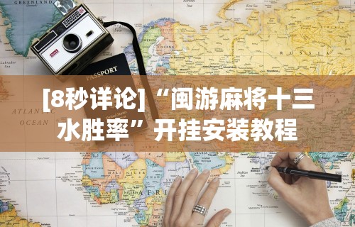 【玩家必备技术】“新海米大厅有挂吗”掌握辅助功能必胜规则