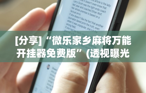 2026首发辅助“椰岛常胜麻将下载ios”揭秘透视辅助万能挂用法