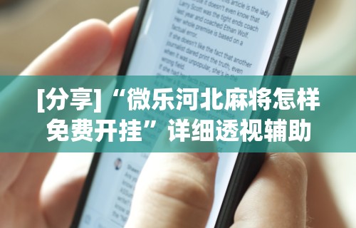 2026最新一代“决战卡五星开挂神器下载”其实确实有挂