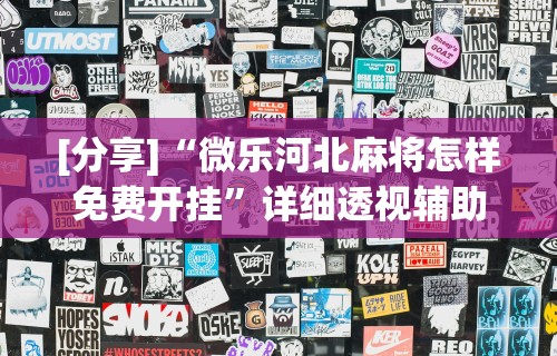 【出现一款新型】“新荣耀大厅可以开挂吗”开挂辅助脚本+详细开挂