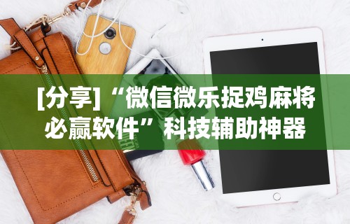 【手机麻将挂】浙北十三道有挂吗”-必赢神器安装