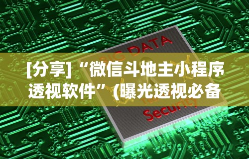 必备科技“微友陕西麻将有挂吗”(透视)开挂详细教程