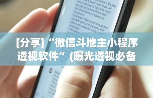 3分钟学会“微乐麻将小程序必赢神器免费安装”开挂详细教程
