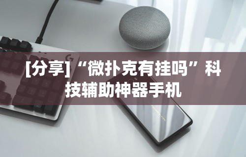 【第一消息】“微乐捉鸡麻将怎样设置才容易赢”有挂详细开挂教程