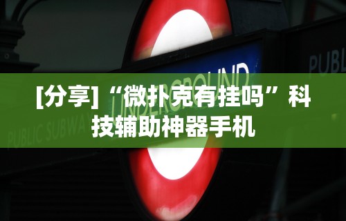 教程开挂辅助“微乐斗地主好友房派牌规律”详细开挂玩法