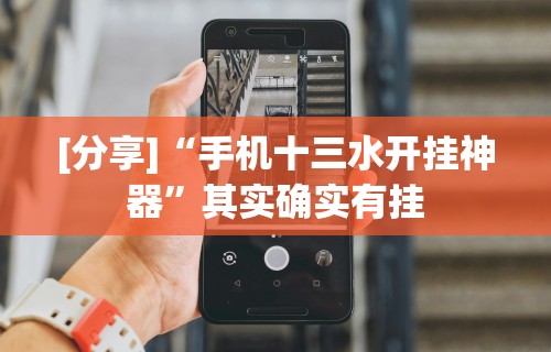 玩家必看教程“微乐江西麻将开挂方法”(曝光透视必备猫腻)