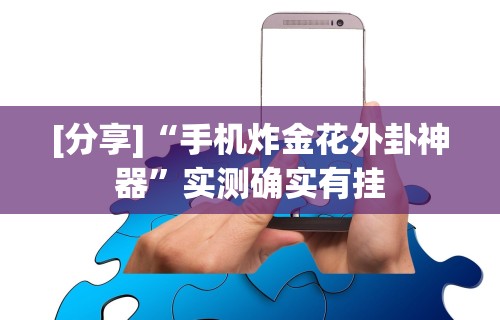【知识科普】“新贝壳大厅拼三张牌辅助”开挂(透视)辅助神器