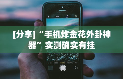 玩家必备攻略!手机麻将神器免费下载”详细透视辅助教程官方正版下载