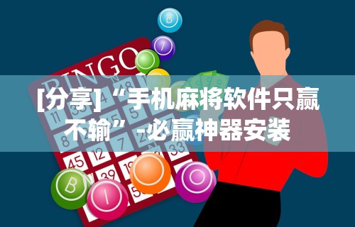 【手机麻将挂】博乐填大坑有挂吗”原来有神器下载！