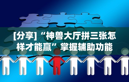 [分析]“约约吉林麻将正规卖挂平台[确实真的有挂]