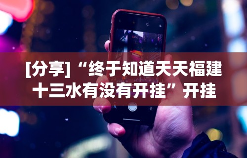 玩家必看教程“白金岛挂试用三天	”真实开挂技巧分享