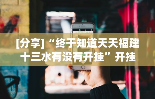 2026首发辅助“西兵互娱透视软件一天一结[玩家必赢神器]