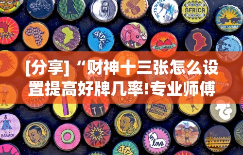 [教程经验]“手机十三水怎么拿好牌”附开挂脚本详细步骤