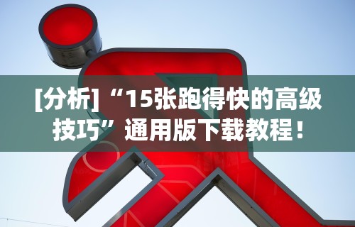 辅助神器“0759湛江麻将怎样开挂	”(透视)其实确实有挂