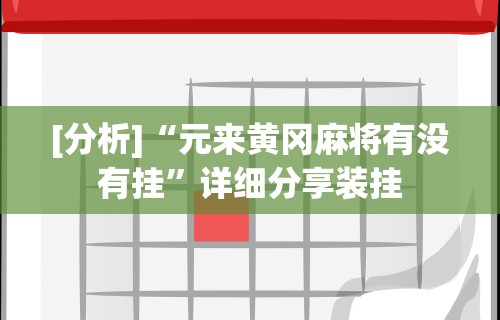 [分析]“元来黄冈麻将有没有挂	”详细分享装挂