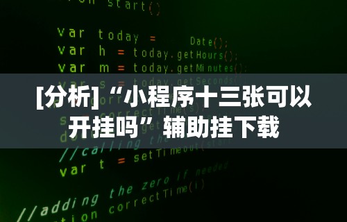全网解答｜“我要下载微乐麻将开挂”有挂详细开挂教程