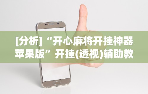 [分析]“河北微乐麻将开挂神器”(太坑了果然有挂)