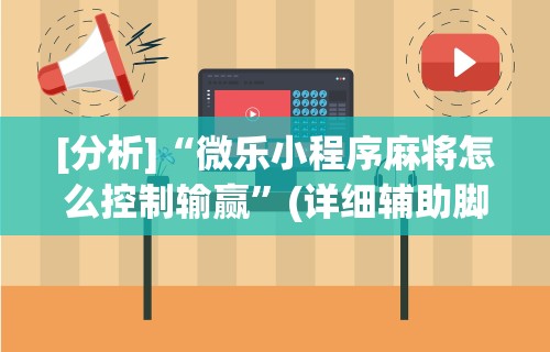 教程解析“微信微乐锄大地辅助器”作弊挂(辅助外挂+