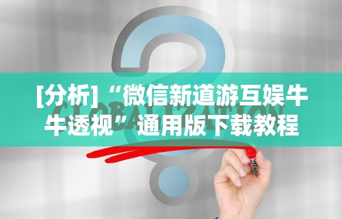 盼盼分享“广西棋牌十三张一直输”附开挂脚本详细步骤