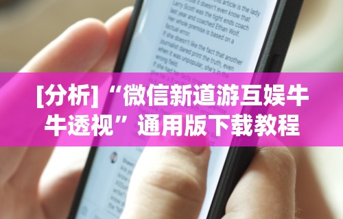 辅助开挂工具“约战丹东麻将免费挂”通用版下载教程！