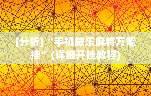 【第一消息】“红包排雷能作弊不”其实确实有挂