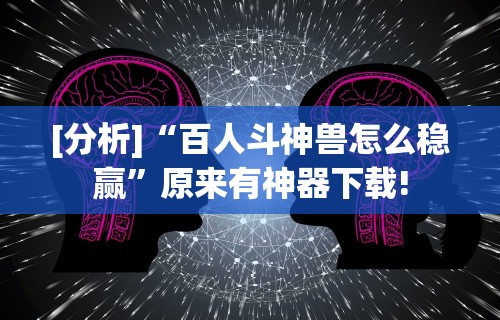 【第一攻略】“新上游有挂吗”-必赢神器安装
