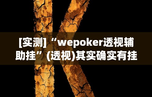 教程辅助“鸿运十三张开挂神器能开挂助赢控制”开挂辅助脚本+详细开挂
