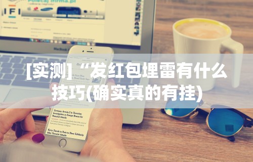 【知道】“微信红包尾数概率最大”科技辅助神器手机版