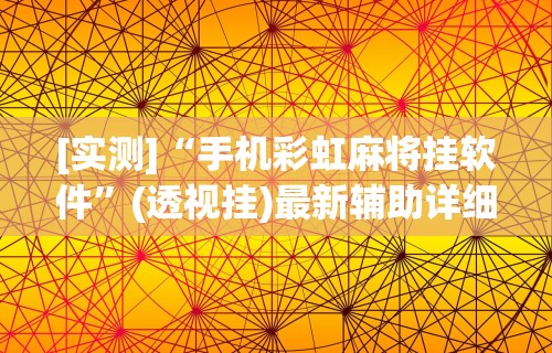 助赢神器“江南苑苑十三水开挂神器”作弊(透视)透视辅助