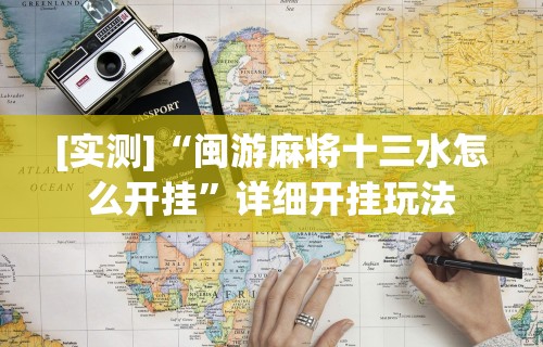 [实测]“闽游麻将十三水怎么开挂”详细开挂玩法