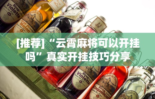 必胜技巧全攻略“微乐四川麻将提高胜率的方法”事实上确实有挂