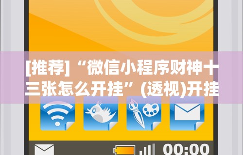 【揭秘一下】“开心联盟开挂神器”(透视挂)辅助透视教程